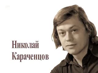 Николай караченцов ✩💎ஜ۞ஜ💕✨★♛★ поет ★♛★✨💕ஜ۞ஜ💎✩