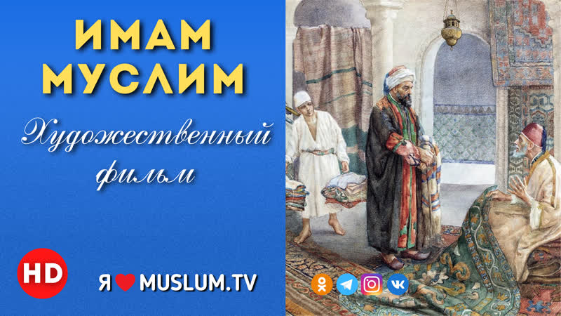 Х/ф имам муслим / h/f imam muslim