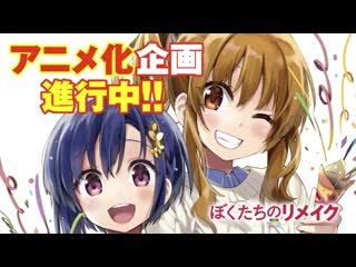 Bokutachi no remake анонс тизер аниме