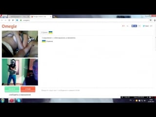 Дуріємо в omegle