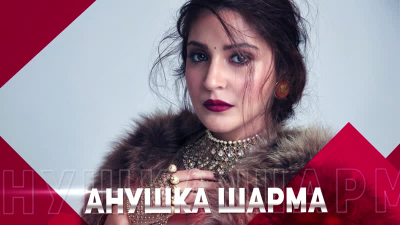 С днем рождения, анушка шарма!