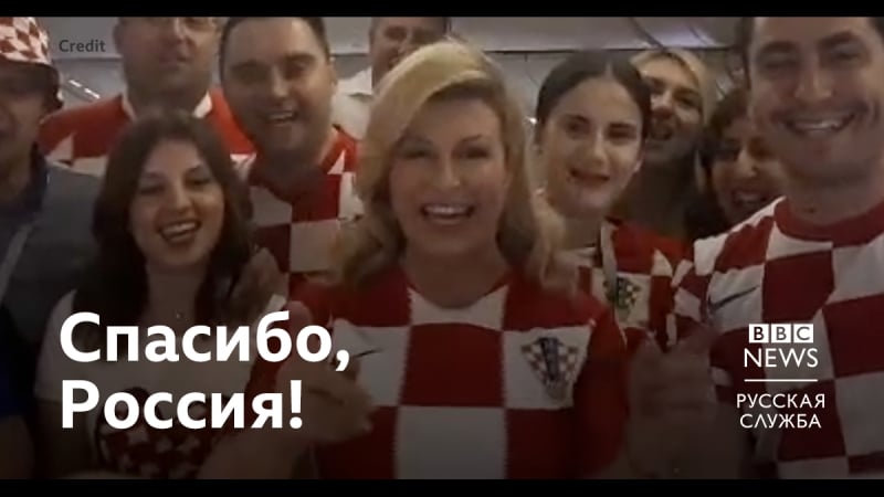 Президент хорватии поблагодарила россию за гостеприимство