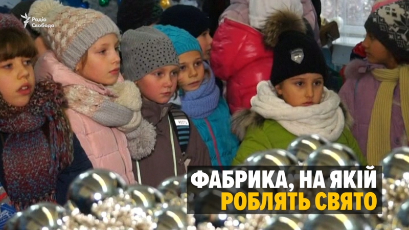 Фабрика, на якій створюють свято