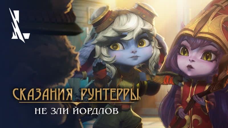 Сказания рунтерры "не зли йордлов" | league of legends wild rift