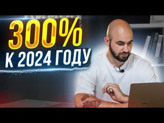 Топ 5 компаний с доходностью 300% к 2024 году на чем прогорел и какие сделал выводы