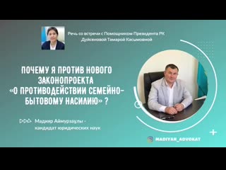 Мадияр аймурзаулы почему я против нового законопроекта "о противодействии семейно бытовому молодые"?