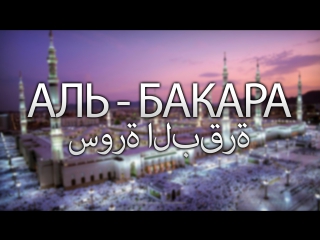 Al bakara by