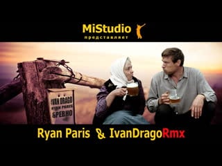 Ryan paris & ivandragormx бревно (mistudio)