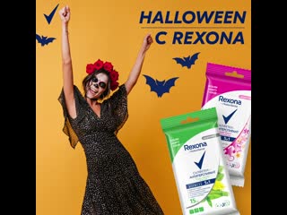 Halloween с rexona!