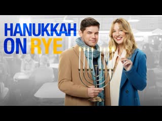 Над пропастью в любви (2022) hanukkah on rye