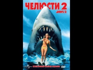 Челюсти 2 jaws 2 1978г