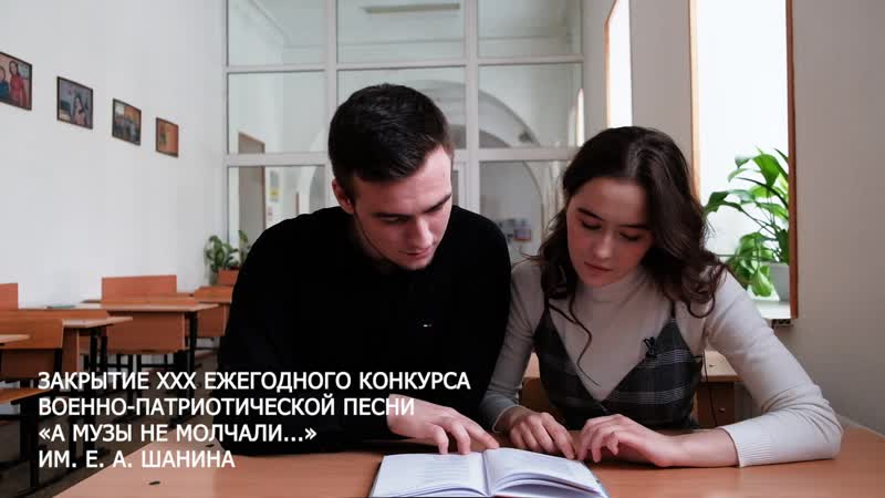 Торжественное закрытие xxx конкурса военно патриотической песни «а музы не молчали » им е а шанина