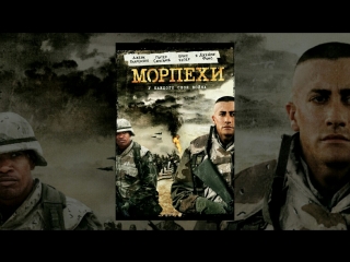 Морпехи (2005)