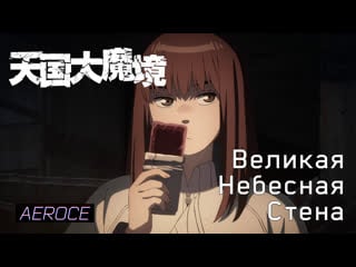 Великая небесная стена 04 / tengoku daimakyou 04 русская озвучка [aerochannelekat & риша]