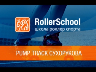 Pump track александра сухорукова