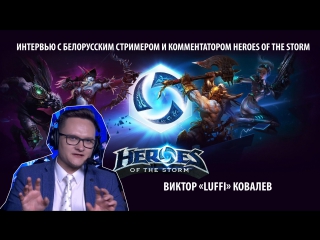 Интервью с белорусским стримером и комментатором hots виктором "luffi" ковалевым