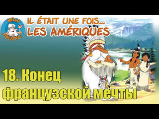 1991 жили были американцы / il était une fois les amériques 18 конец французской мечты