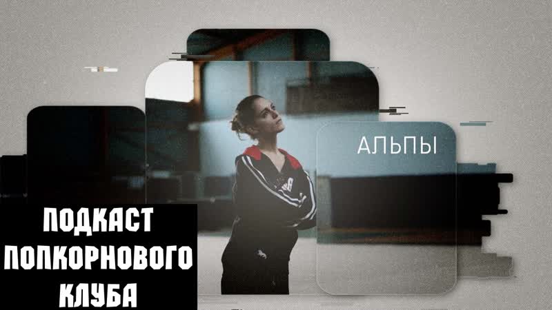 Альпы (2011) попкорновый клуб