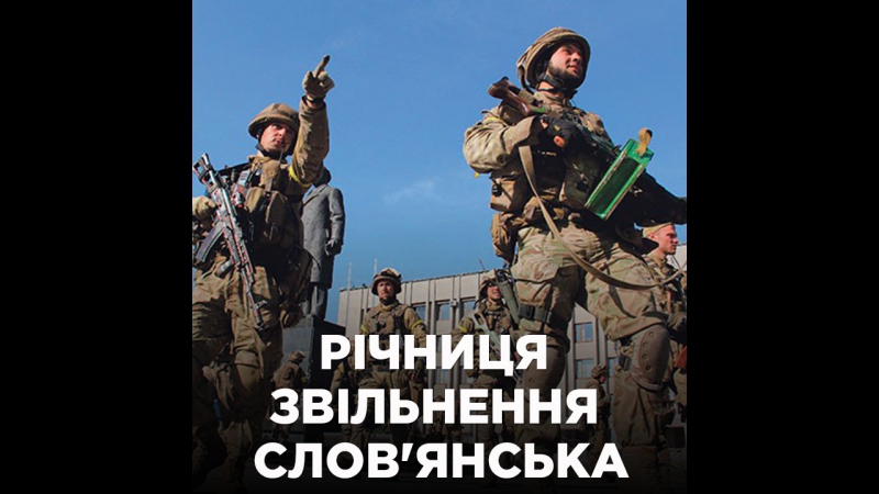 Річниця звільнення слов'янська