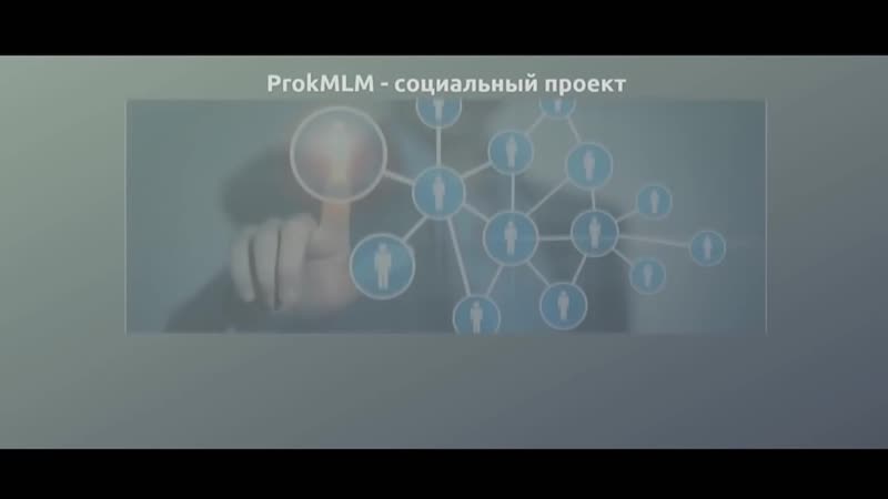 Prokmlm узнай за 5 минут как заработать в интернете