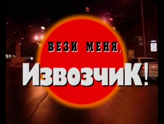 Вези меня извозчик! (часть 2)
