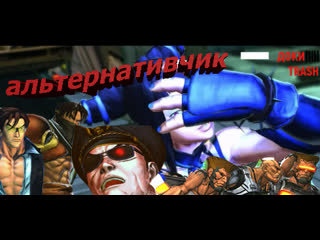 Street fighter балуемся с костюмами и командами