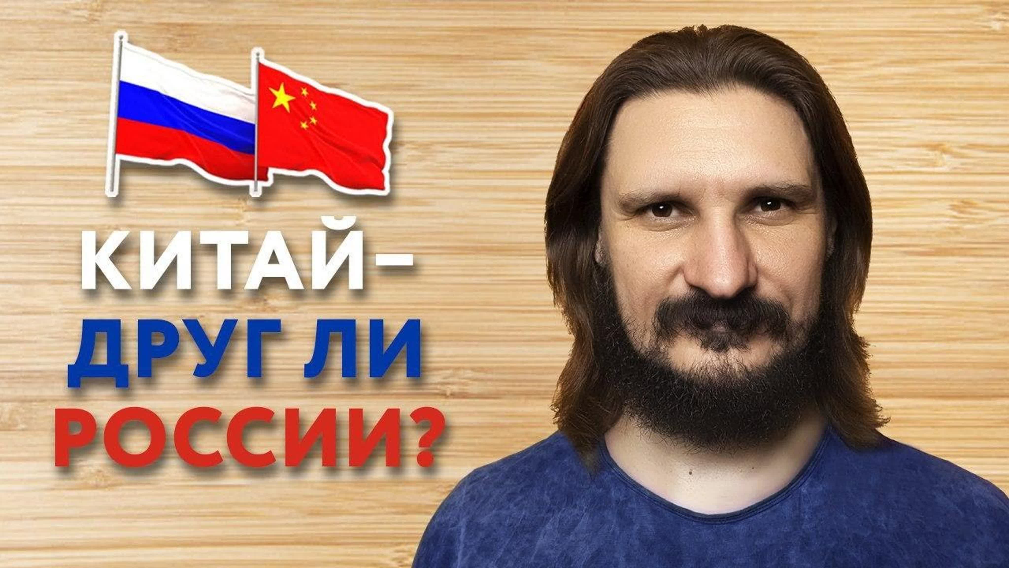 Китай друг ли россии?