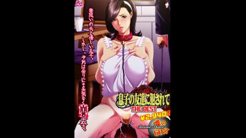 Друг сына musuko no tomodachi ni okasarete (2009) япония