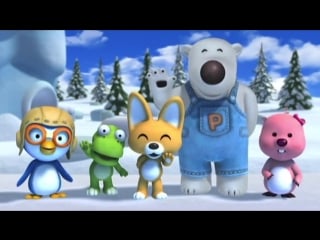 2 сезон 1 серия пингвинёнок пороро привет, друзья!