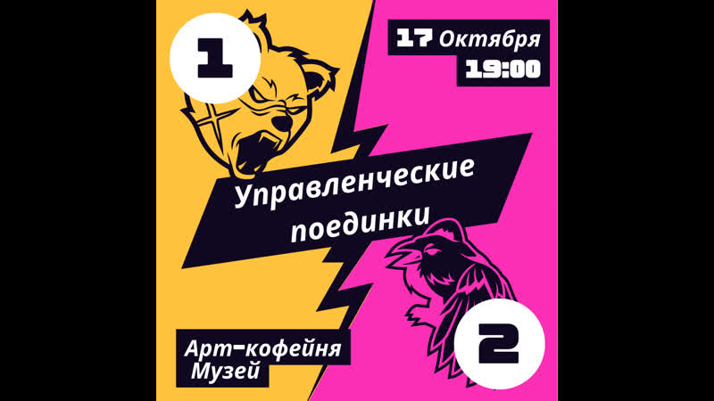 Управленческие поединки