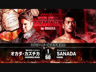 The new beginning in osaka sanada vs kazuchika okada