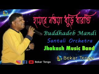 Buddhadeb mandi haire nowa dhuri dharti new santali fansan video jhakash music band 2022