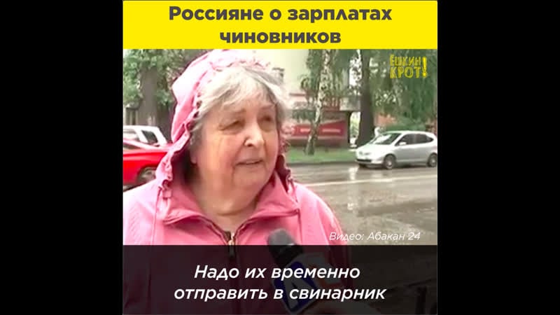 Россияне о зарплатах чиновников