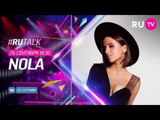 #rutalk с nola