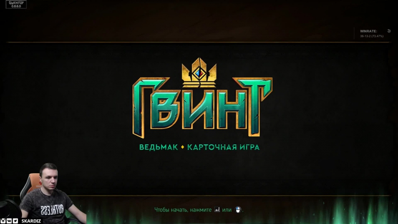 Стрим гвинт ведьмак скеллиге (gwent witcher)