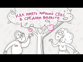 Как иметь хороший секс в среднем возрасте, интервью