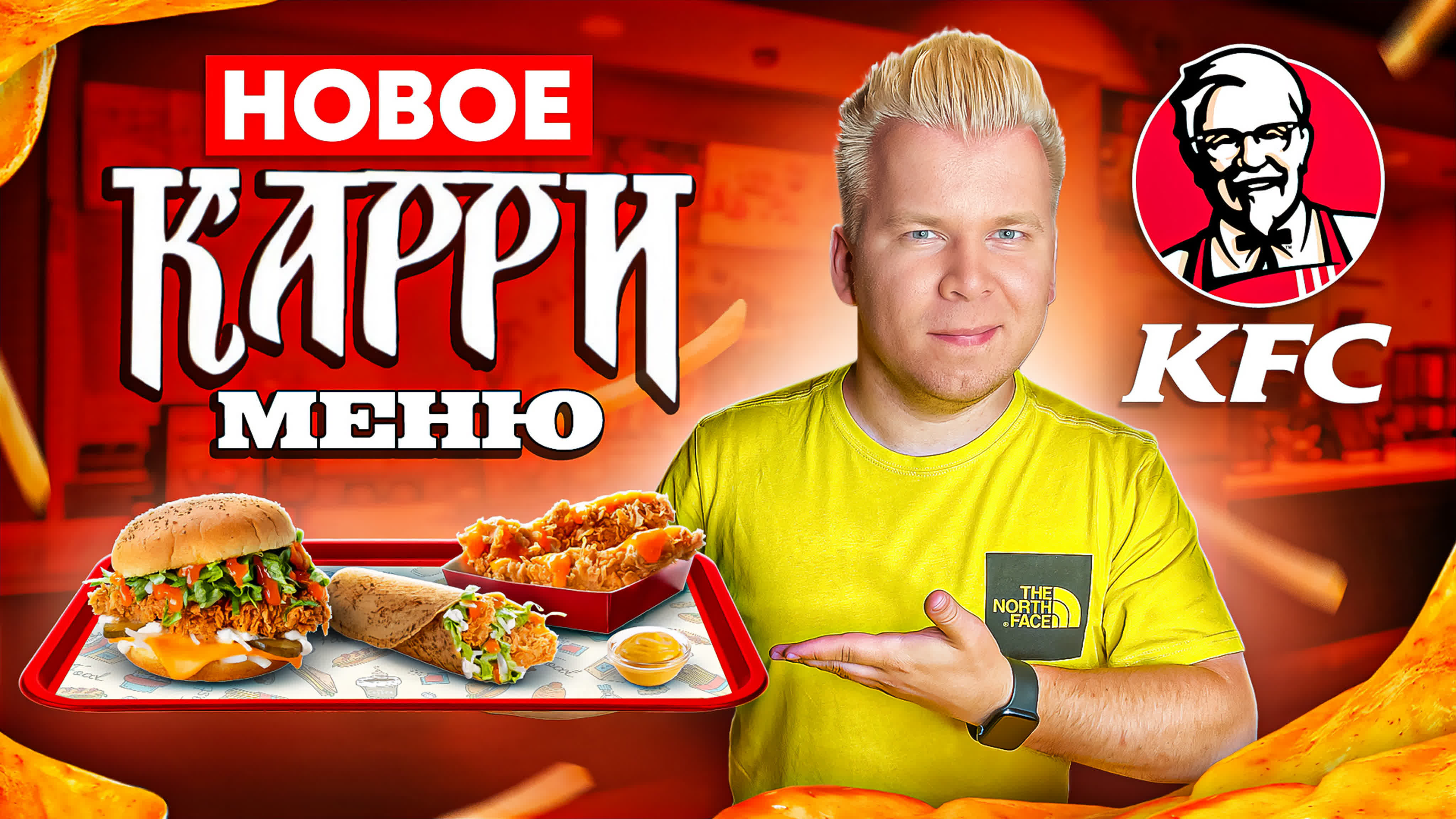 Новое карри меню в kfc! / последнее новое меню / кфс уходит из россии /  пробую секретные новинки - BEST XXX TUBE