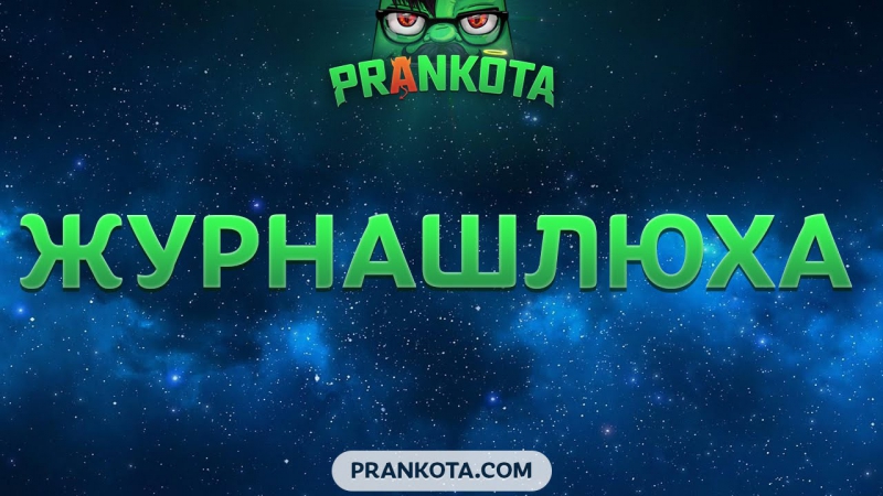 Журнашлюха prankota com