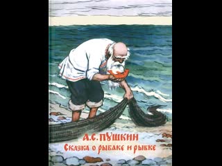 Сказка о рыбаке и рыбке (1937) мосфильм