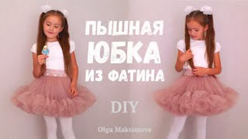 Как сшить пышную юбку из фатина фатиновая юбка с оборками юбка на резинке #d