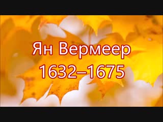 Ян вермеер (1632–1675)