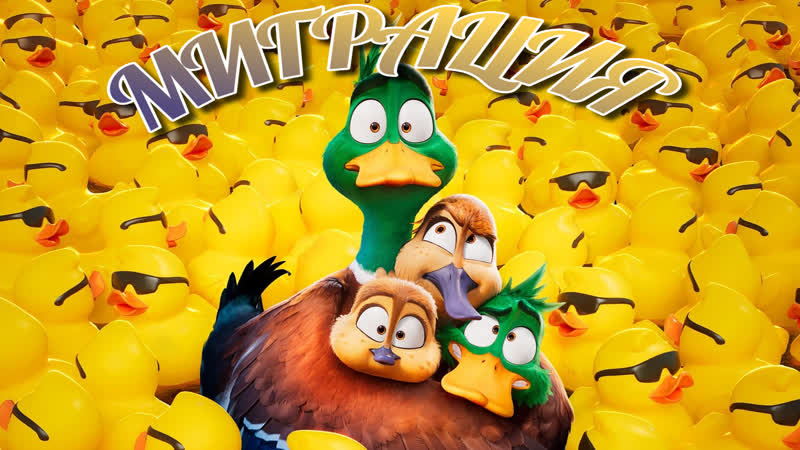 Миграция🌞 трейлер🌞 мульт 2023