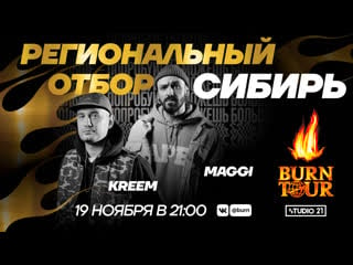 Burn tour 2020 | региональный отбор сибирь | рэп w/ kreem и maggi