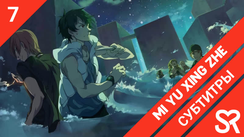 [субтитры | 7 серия] mi yu xing zhe / заблудший путник | by hanabi &amp; luluingchan | sovetromantica