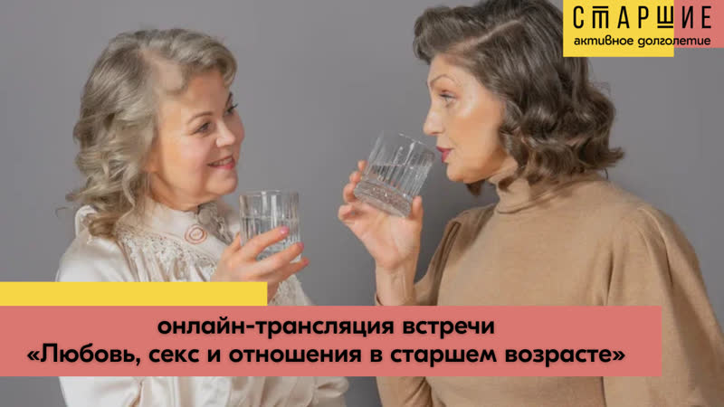 Встреча на тему «любовь, секс и отношения в старшем возрасте»