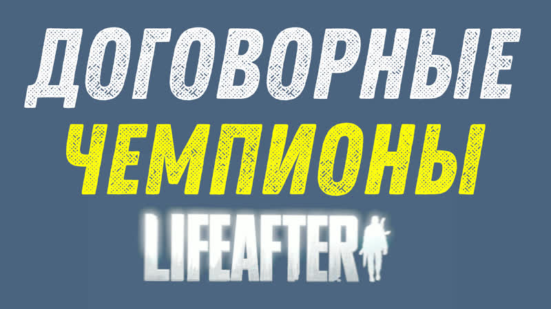 Договорные чемпионы чарльз тауна