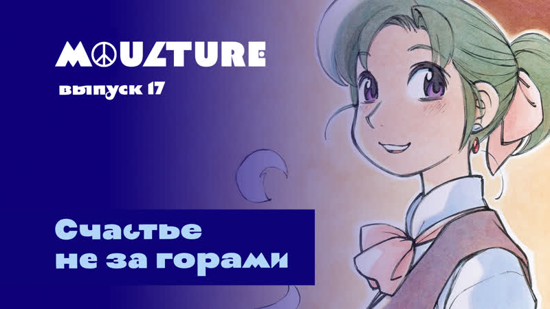 Moulture / выпуск 17 / счастье не за горами /