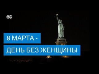 8 марта или день без женщины необычная акция к международному женскому дню