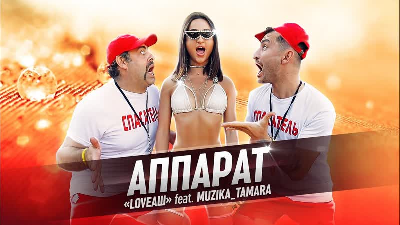 Ft muzika tamara аппарат (2020) на русском +