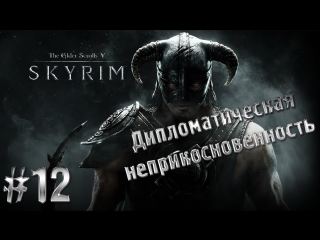 The elder scrolls v skyrim часть 12 (дипломат неприкосновенность)